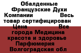 Обалденные Французские Духи Компании Armelle !   Весь товар сертифицирован ! › Цена ­ 1500-2500 - Все города Медицина, красота и здоровье » Парфюмерия   . Волгоградская обл.